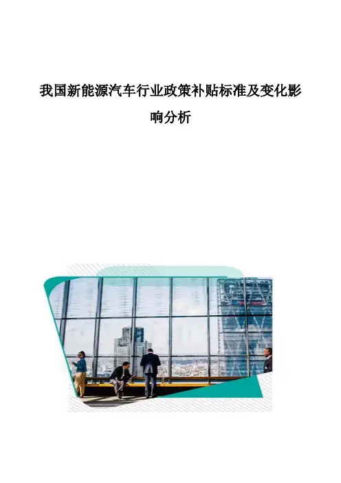 我国新能源汽车行业政策补贴标准及变化影响分析