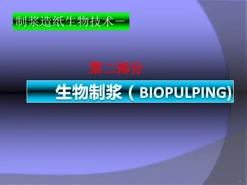3-生物制浆