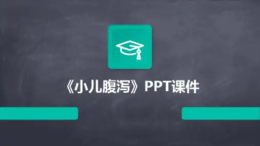 《小儿腹泻》PPT课件