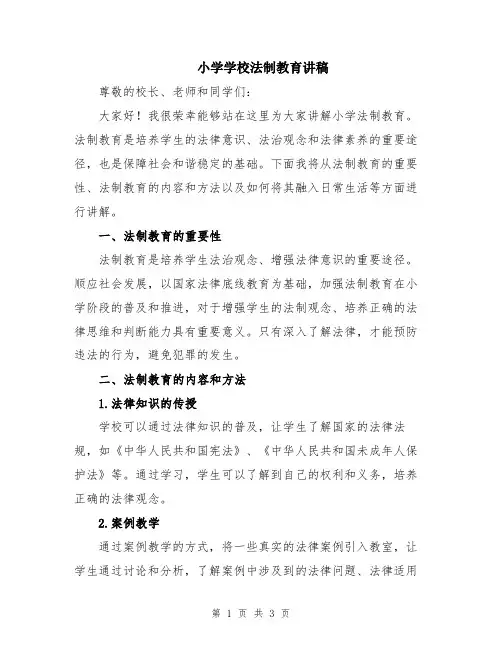 小学学校法制教育讲稿