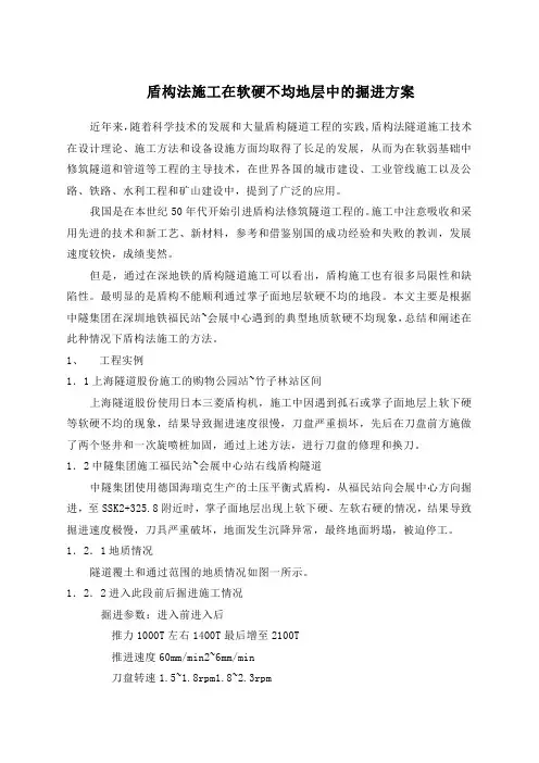 盾构在软硬不均地段的掘进方案)