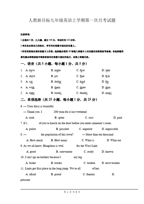 人教新目标九年级英语上学期第一次月考试题含答案