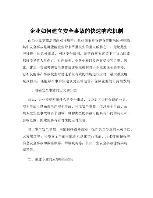 企业如何建立安全事故的快速响应机制