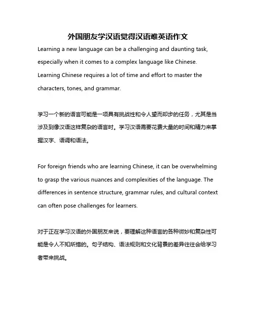外国朋友学汉语觉得汉语难英语作文