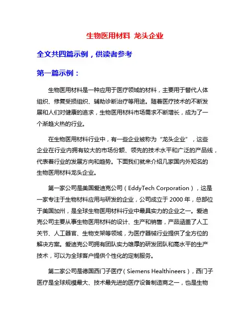 生物医用材料 龙头企业