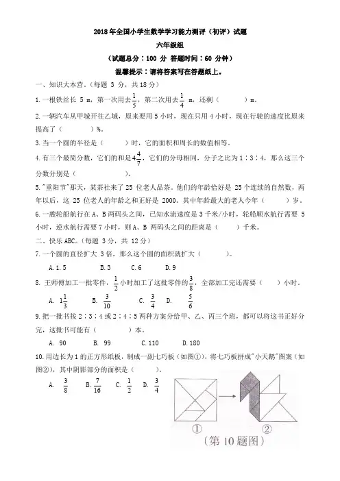 2018年全国小学生数学学习能力测评(初评)六年级组