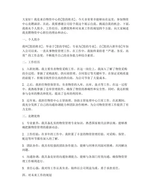 物资中心竞聘演讲稿范文