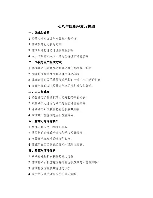 七八年级地理复习提纲