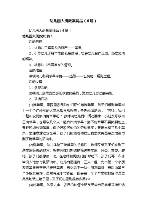 幼儿园大班教案精品（6篇）
