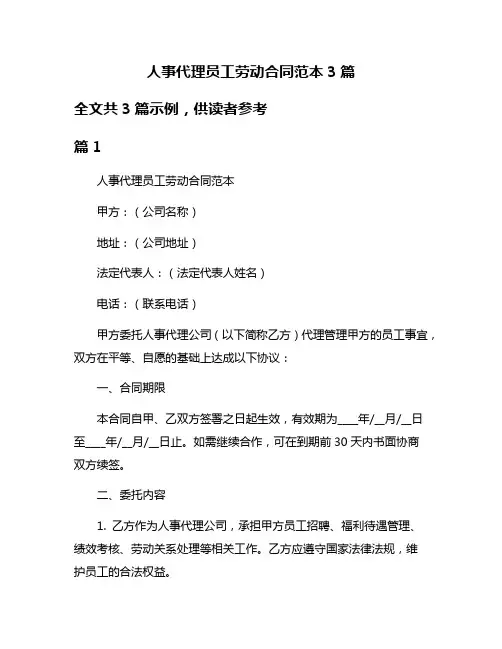 人事代理员工劳动合同范本3篇