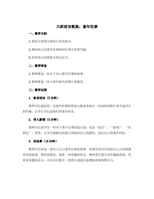 大班语言教案：童年往事