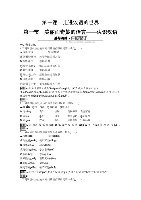 2020版语文高中人教版选修《语言文字应用》作业：第一课 第一节 美丽而奇妙的语言——认识汉语 含解析