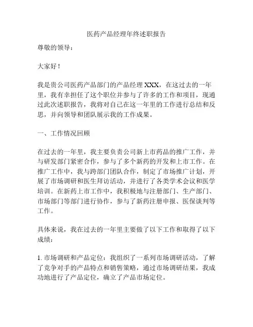 医药产品经理年终述职报告