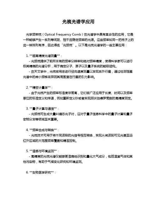 光梳光谱学应用