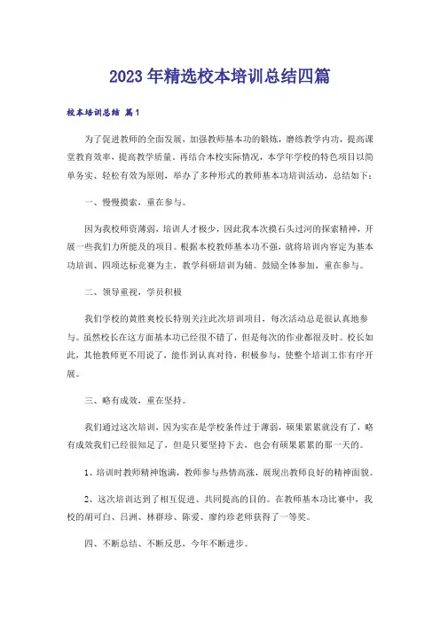 2023年精选校本培训总结四篇