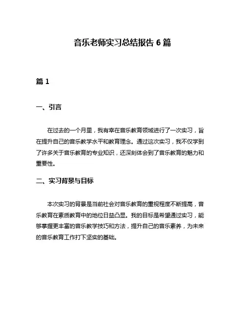 音乐老师实习总结报告6篇