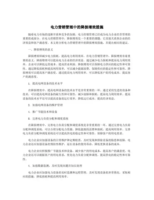电力营销管理中的降损增效措施