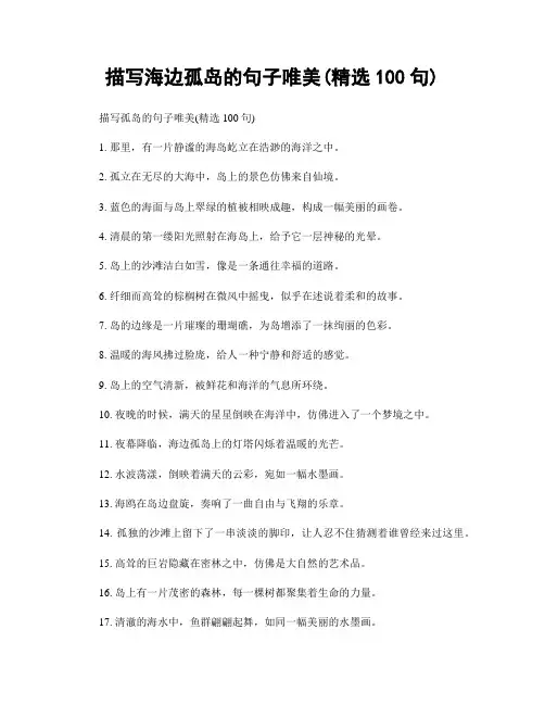 描写海边孤岛的句子唯美(精选100句)