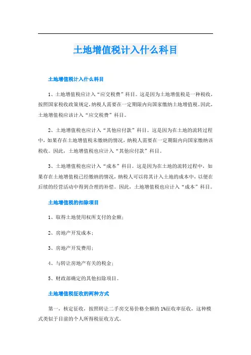 土地增值税计入什么科目