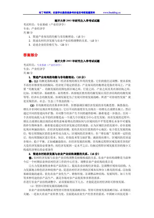 南开大学 南开 2003年专业基础(微观经济学、宏观经济学、产业经济学) 考研真题及答案解析