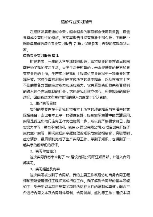 造价专业实习报告7篇