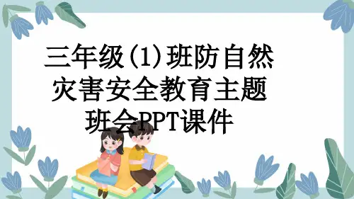 三年级(1)班防自然灾害安全教育主题班会PPT课件