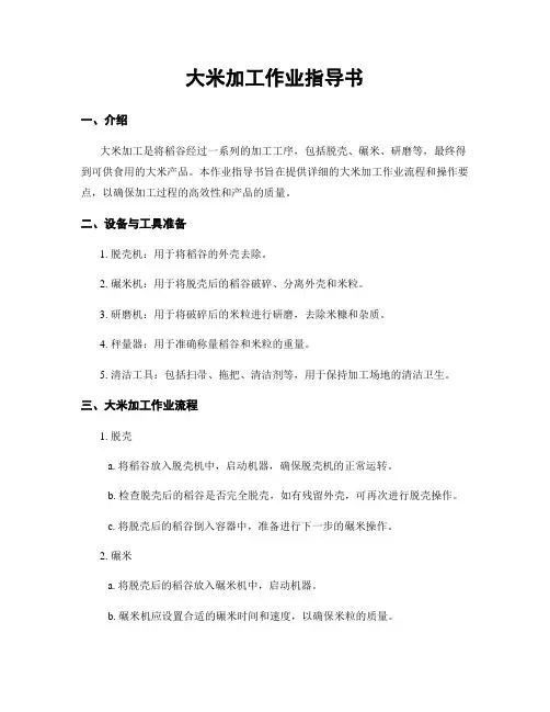 大米加工作业指导书
