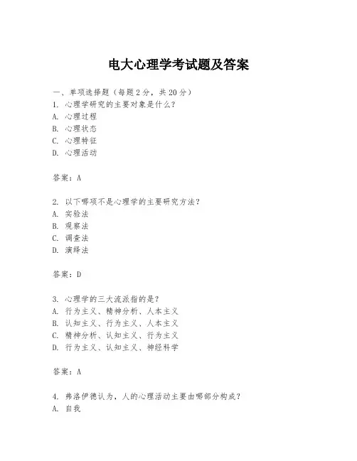 电大心理学考试题及答案
