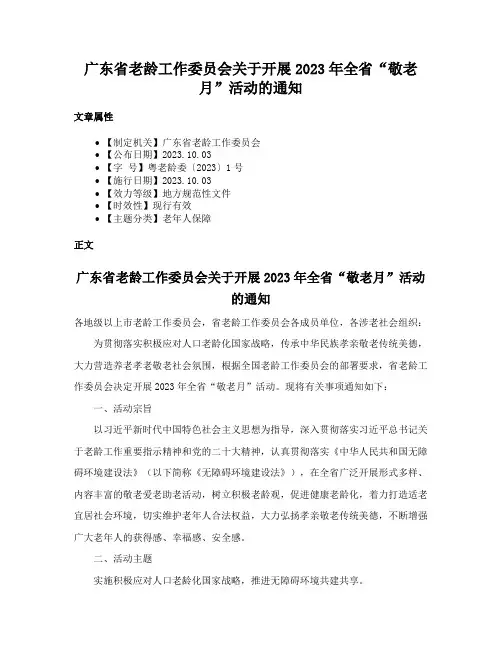 广东省老龄工作委员会关于开展2023年全省“敬老月”活动的通知