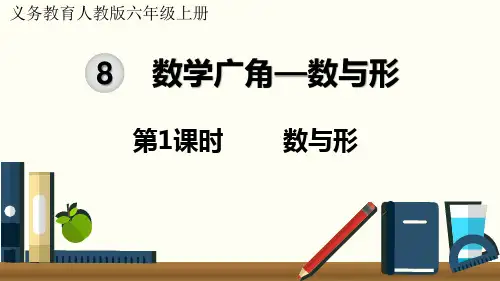 人教版小学数学六年级上册第八单元《数学广角——数与形》教学课件