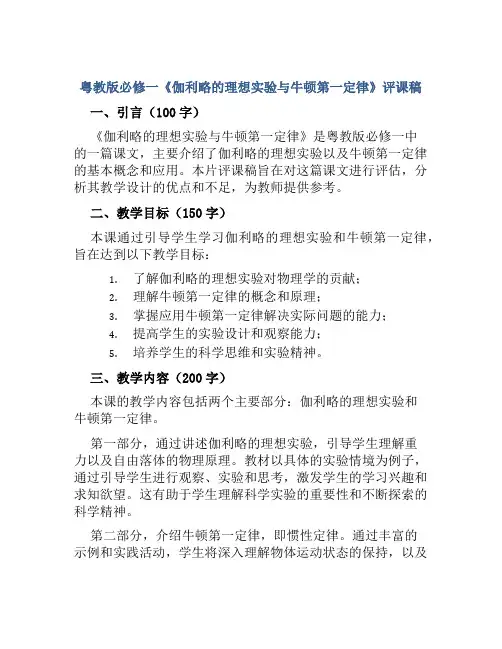 粤教版必修一《伽利略的理想实验与牛顿第一定律》评课稿