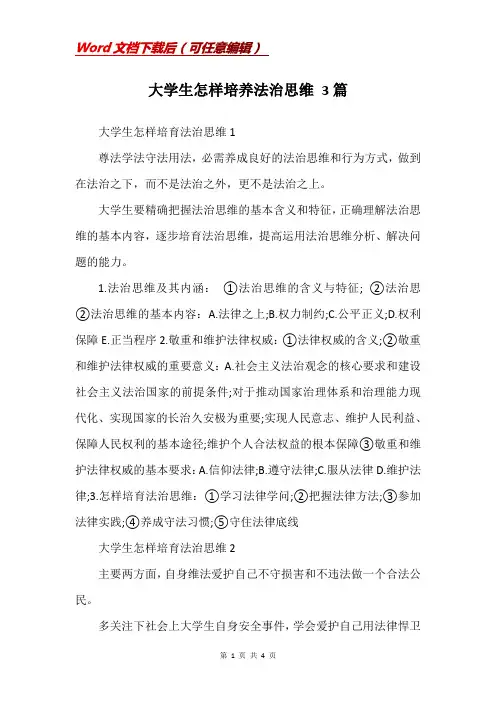 大学生怎样培养法治思维 3篇