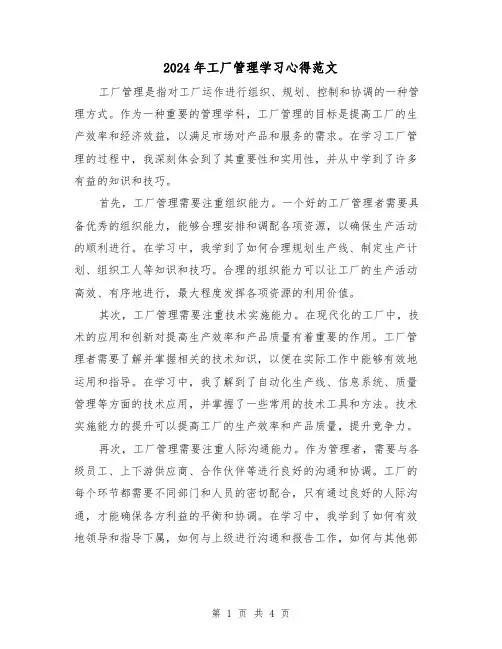 2024年工厂管理学习心得范文(2篇)