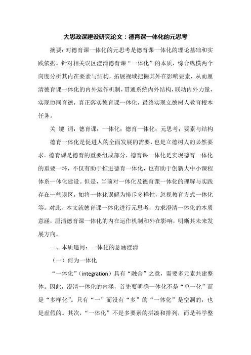 大思政课建设研究论文：德育课一体化的元思考