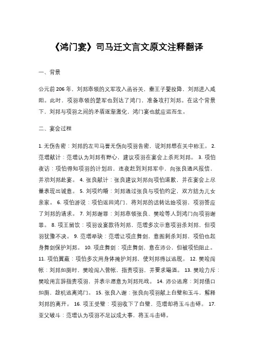 《鸿门宴》司马迁文言文原文注释翻译