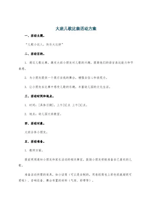 大班儿歌比赛活动方案
