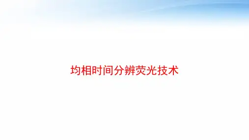 均相时间分辨荧光技术 ppt课件