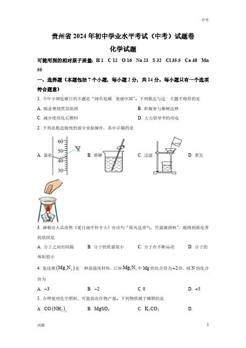 2024年贵州省中考化学真题卷含答案解析