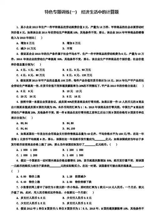 2019版高中政治 特色专题训练(一)经济生活中的计算题 新人教版必修1