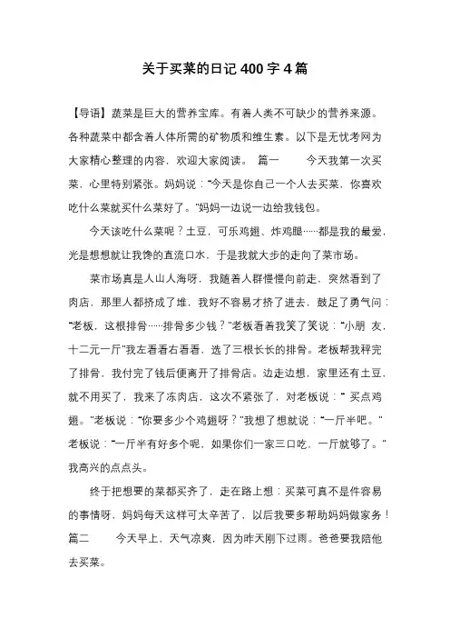 关于买菜的日记400字4篇