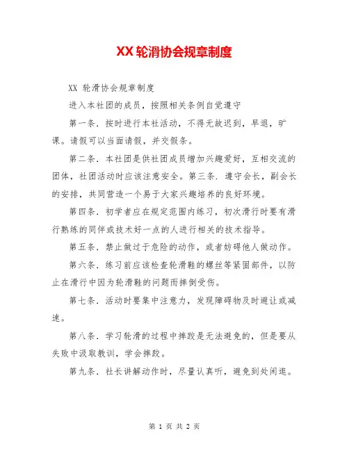 XX轮滑协会规章制度