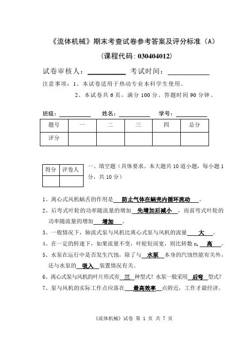 泵与风机试卷及标准答案
