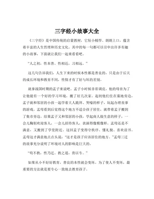 三字经小故事大全