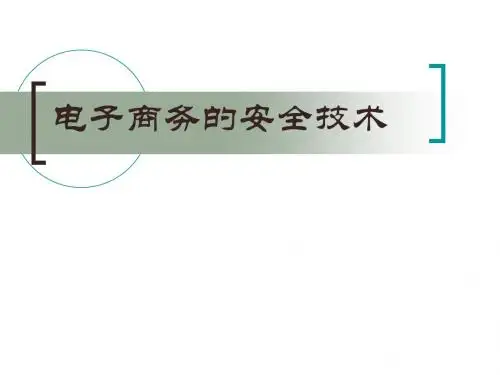 电子商务的安全技术课件
