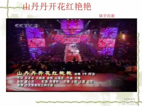 音乐高中人教新课标 高亢的西北腔课件.