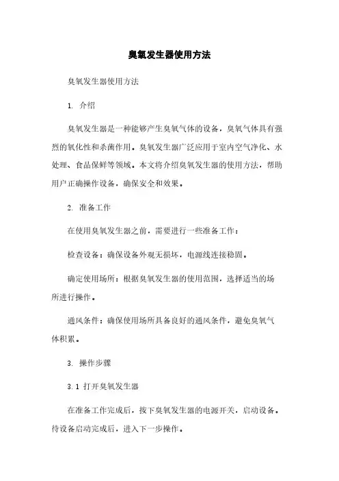 臭氧发生器使用方法