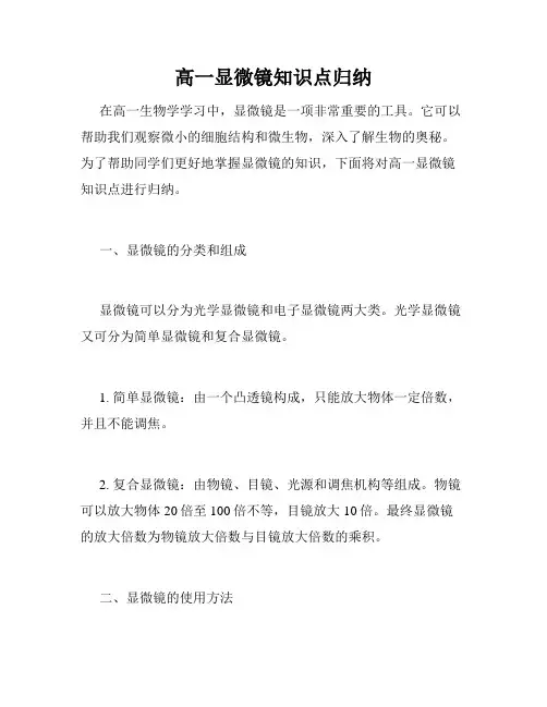 高一显微镜知识点归纳