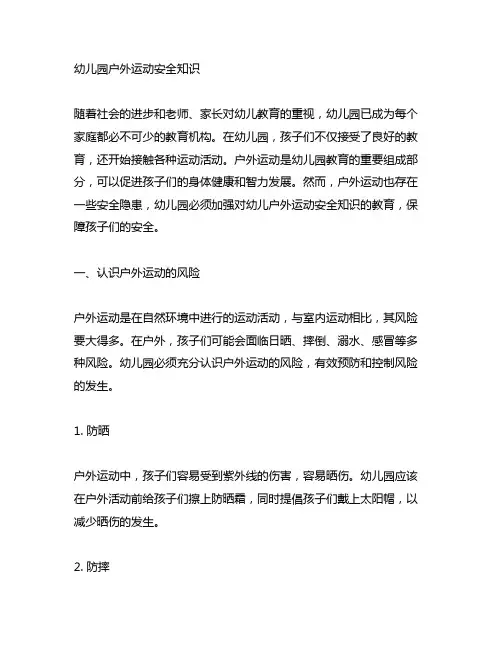 幼儿园户外运动安全知识 幼儿园运动安全