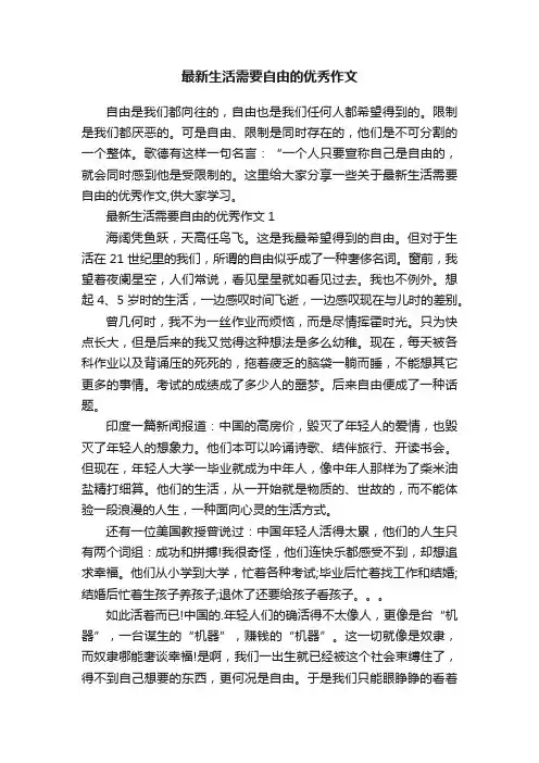 最新生活需要自由的优秀作文