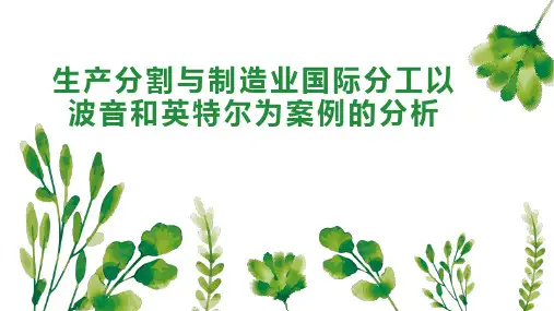 生产分割与制造业国际分工以 波音和英特尔为案例的分析
